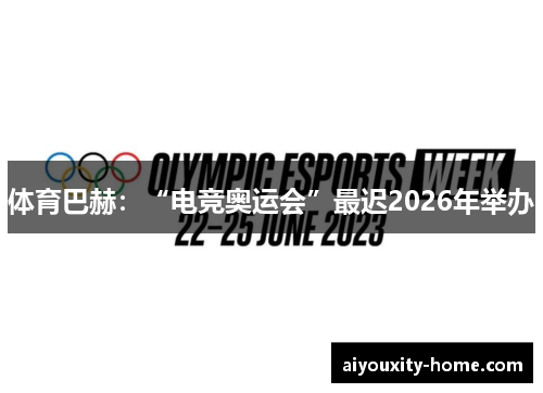 体育巴赫：“电竞奥运会”最迟2026年举办