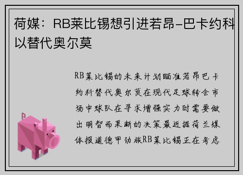 荷媒：RB莱比锡想引进若昂-巴卡约科以替代奥尔莫