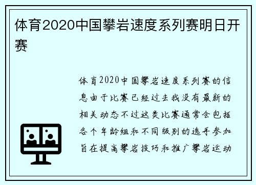 体育2020中国攀岩速度系列赛明日开赛