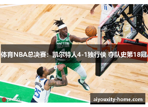 体育NBA总决赛：凯尔特人4-1独行侠 夺队史第18冠