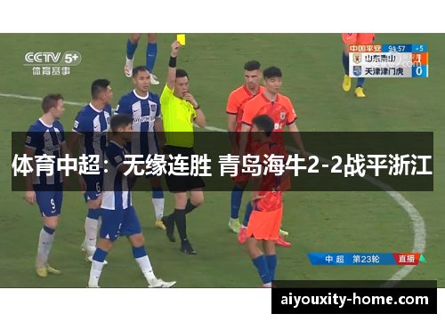 体育中超：无缘连胜 青岛海牛2-2战平浙江